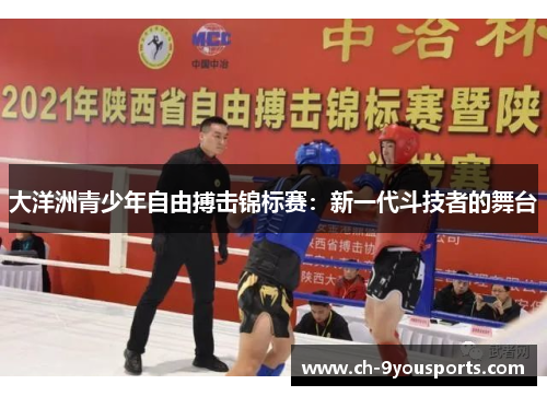 大洋洲青少年自由搏击锦标赛：新一代斗技者的舞台