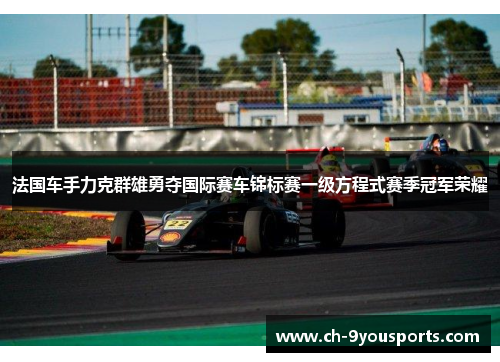 法国车手力克群雄勇夺国际赛车锦标赛一级方程式赛季冠军荣耀