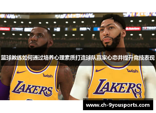篮球教练如何通过培养心理素质打造球队赢家心态并提升竞技表现