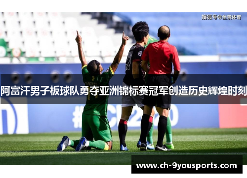 阿富汗男子板球队勇夺亚洲锦标赛冠军创造历史辉煌时刻