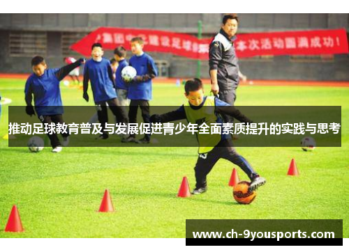 推动足球教育普及与发展促进青少年全面素质提升的实践与思考