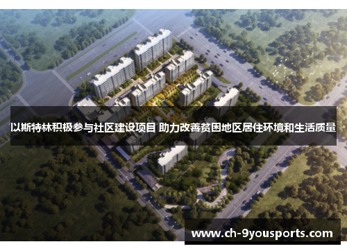 以斯特林积极参与社区建设项目 助力改善贫困地区居住环境和生活质量