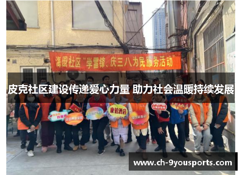 皮克社区建设传递爱心力量 助力社会温暖持续发展