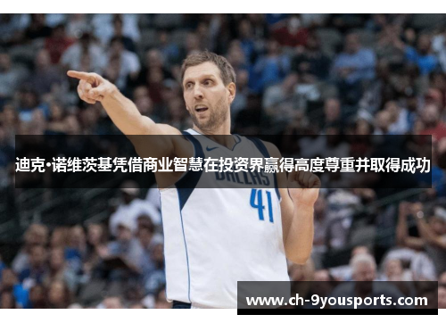 迪克·诺维茨基凭借商业智慧在投资界赢得高度尊重并取得成功
