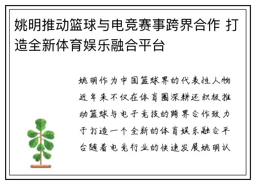 姚明推动篮球与电竞赛事跨界合作 打造全新体育娱乐融合平台