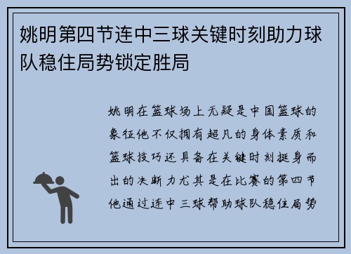 姚明第四节连中三球关键时刻助力球队稳住局势锁定胜局