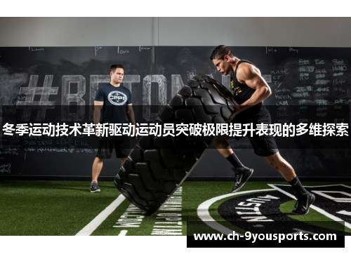 冬季运动技术革新驱动运动员突破极限提升表现的多维探索