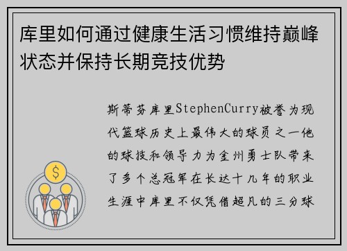 库里如何通过健康生活习惯维持巅峰状态并保持长期竞技优势