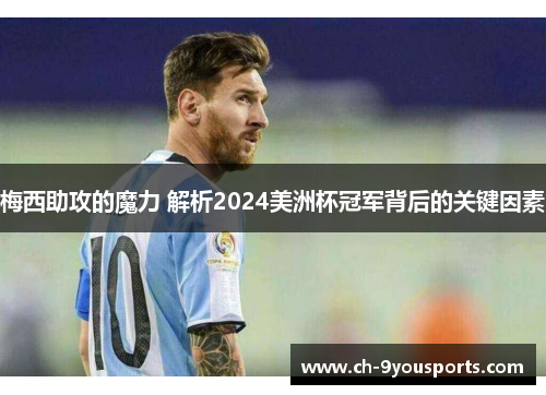 梅西助攻的魔力 解析2024美洲杯冠军背后的关键因素