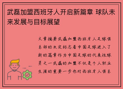 武磊加盟西班牙人开启新篇章 球队未来发展与目标展望