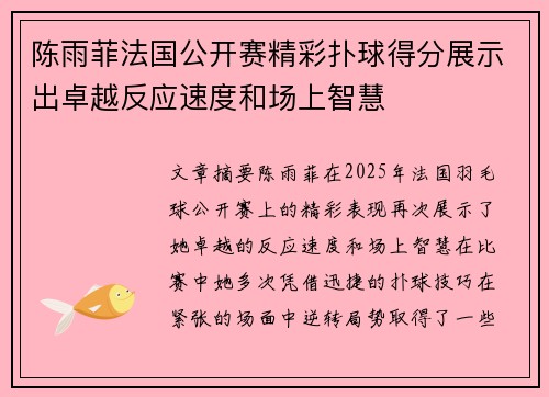 陈雨菲法国公开赛精彩扑球得分展示出卓越反应速度和场上智慧