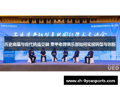 历史底蕴与现代挑战交融 意甲老牌俱乐部如何实现转型与创新