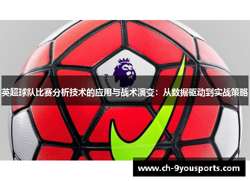 英超球队比赛分析技术的应用与战术演变：从数据驱动到实战策略