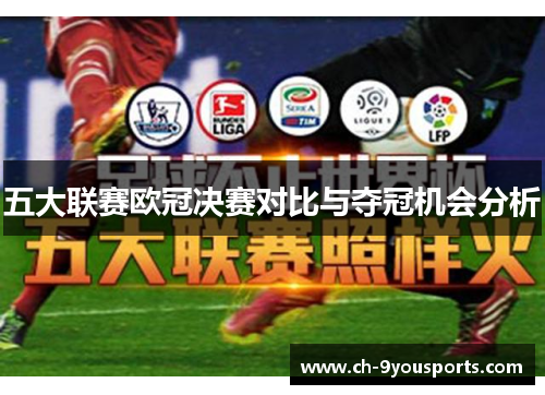 五大联赛欧冠决赛对比与夺冠机会分析