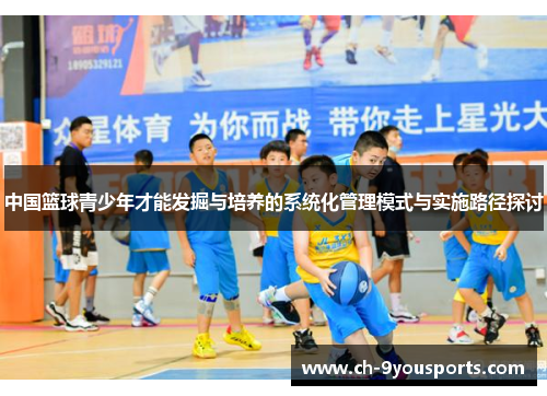 中国篮球青少年才能发掘与培养的系统化管理模式与实施路径探讨
