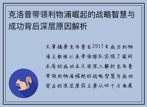 克洛普带领利物浦崛起的战略智慧与成功背后深层原因解析