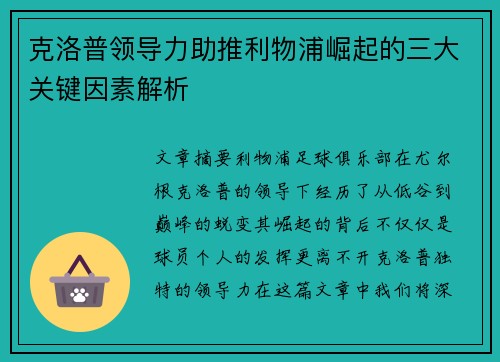克洛普领导力助推利物浦崛起的三大关键因素解析