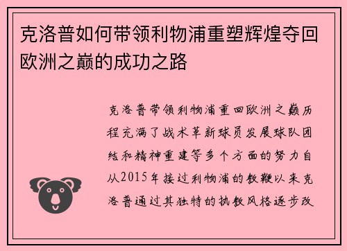 克洛普如何带领利物浦重塑辉煌夺回欧洲之巅的成功之路