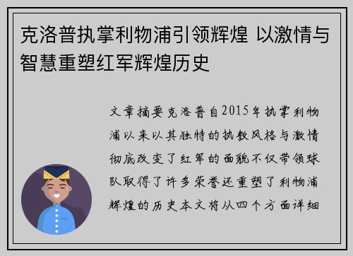 克洛普执掌利物浦引领辉煌 以激情与智慧重塑红军辉煌历史