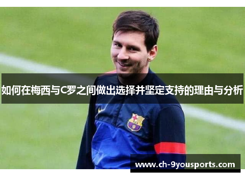 如何在梅西与C罗之间做出选择并坚定支持的理由与分析