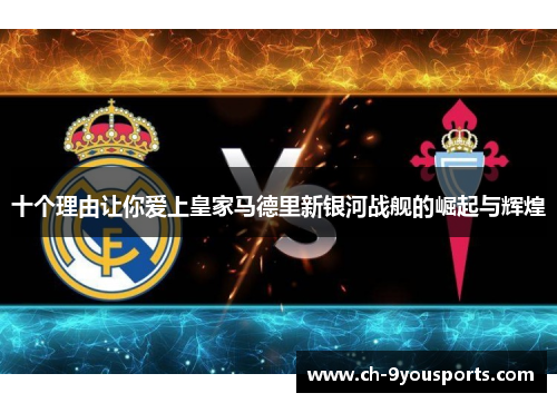 十个理由让你爱上皇家马德里新银河战舰的崛起与辉煌