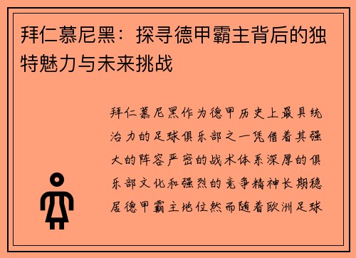 拜仁慕尼黑：探寻德甲霸主背后的独特魅力与未来挑战