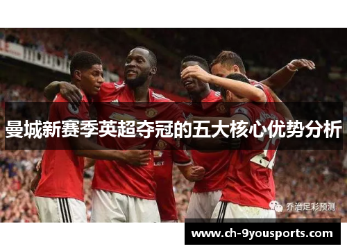 曼城新赛季英超夺冠的五大核心优势分析