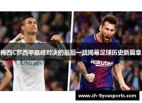 梅西C罗西甲巅峰对决的最后一战揭幕足球历史新篇章