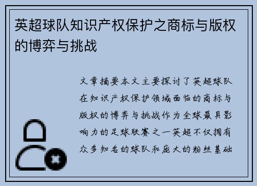 英超球队知识产权保护之商标与版权的博弈与挑战
