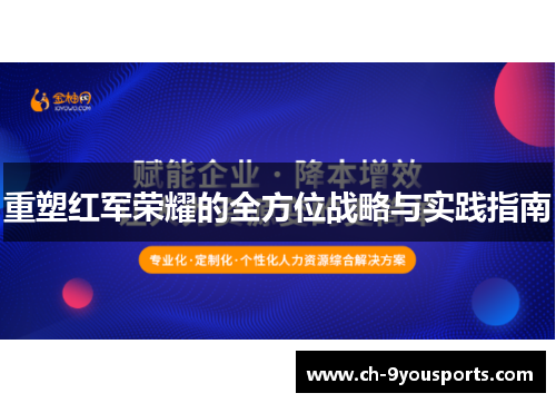 重塑红军荣耀的全方位战略与实践指南