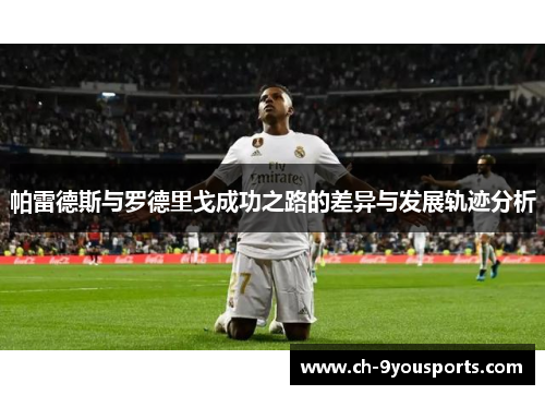 帕雷德斯与罗德里戈成功之路的差异与发展轨迹分析