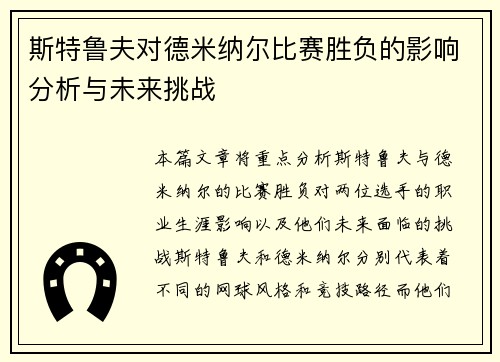 斯特鲁夫对德米纳尔比赛胜负的影响分析与未来挑战