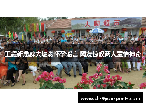 王耀新急辟大堀彩怀孕谣言 网友惊叹两人爱情神奇