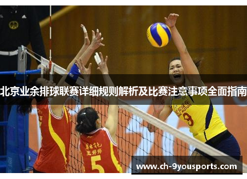 北京业余排球联赛详细规则解析及比赛注意事项全面指南
