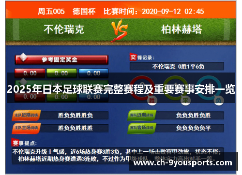 2025年日本足球联赛完整赛程及重要赛事安排一览