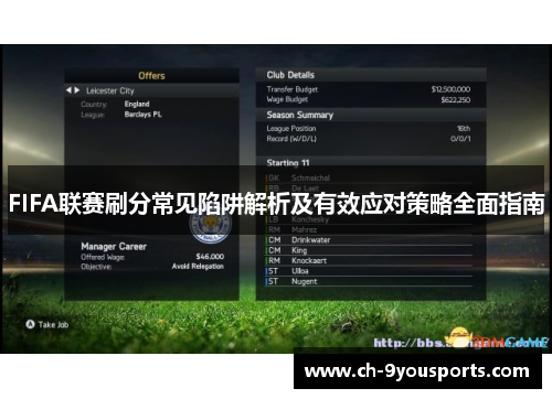 FIFA联赛刷分常见陷阱解析及有效应对策略全面指南