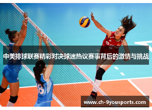 中美排球联赛精彩对决球迷热议赛事背后的激情与挑战