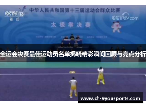 全运会决赛最佳运动员名单揭晓精彩瞬间回顾与亮点分析