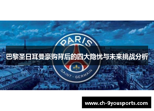 巴黎圣日耳曼豪购背后的四大隐忧与未来挑战分析