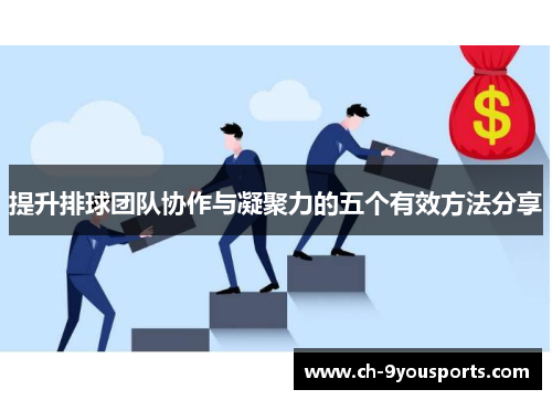 提升排球团队协作与凝聚力的五个有效方法分享