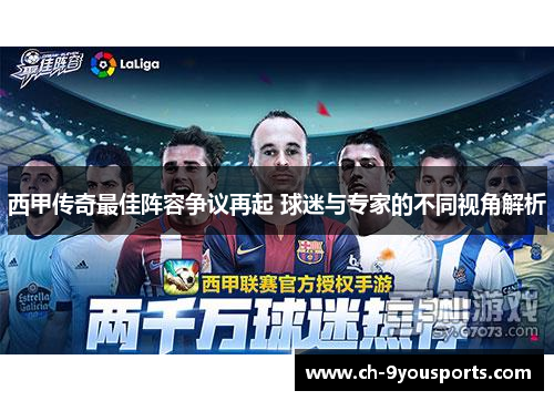 西甲传奇最佳阵容争议再起 球迷与专家的不同视角解析