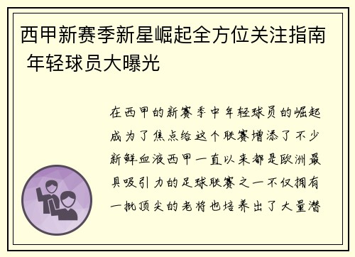 西甲新赛季新星崛起全方位关注指南 年轻球员大曝光