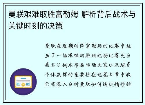 曼联艰难取胜富勒姆 解析背后战术与关键时刻的决策