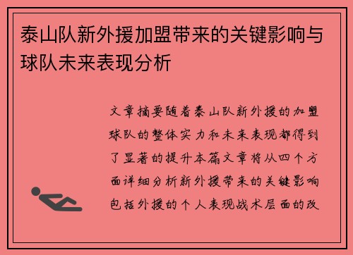 泰山队新外援加盟带来的关键影响与球队未来表现分析