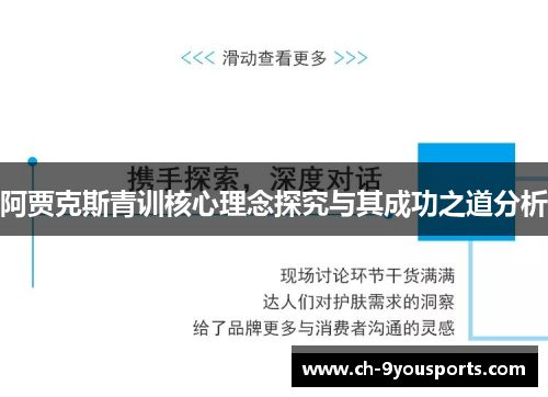 阿贾克斯青训核心理念探究与其成功之道分析