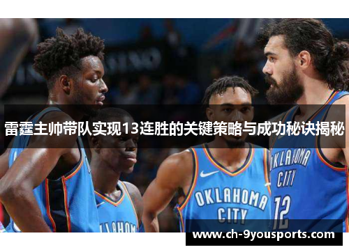 雷霆主帅带队实现13连胜的关键策略与成功秘诀揭秘