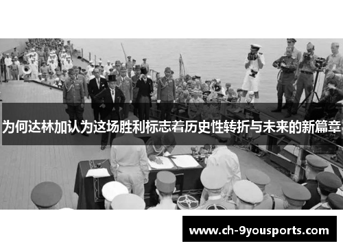 为何达林加认为这场胜利标志着历史性转折与未来的新篇章