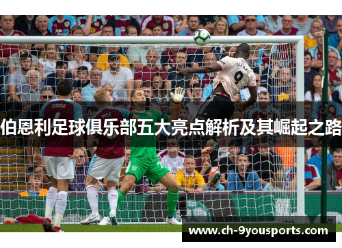 伯恩利足球俱乐部五大亮点解析及其崛起之路