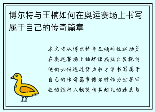 博尔特与王楠如何在奥运赛场上书写属于自己的传奇篇章