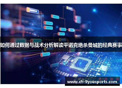如何通过数据与战术分析解读平诺克绝杀曼城的经典赛事